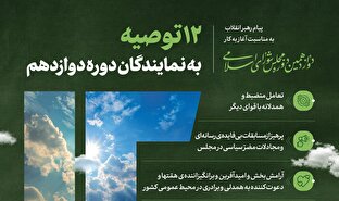 اطلاع‌نگاشت | ۱۲ توصیه به نمایندگان دوره دوازدهم