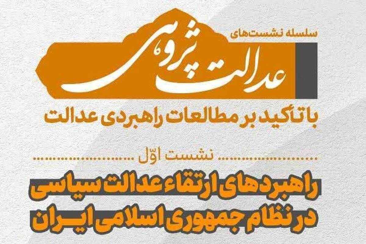 نشست علمی راهبردهای ارتقاء عدالت سیاسی در نظام جمهوری اسلامی ایران