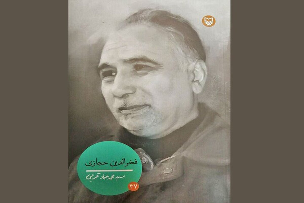 «فخرالدین حجازی» وارد کتابفروشی‌ها شد