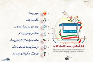 اطلاع نگاشت | ویژگی‏‌های رئیس جمهور خوب