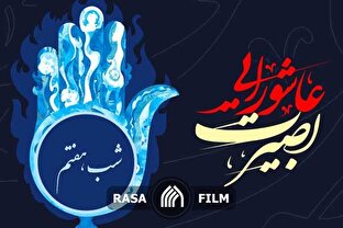 بصیرت عاشورایی | روز هفتم  محرم