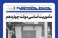 مأموریت اساسی دولت چهاردهم + لینک