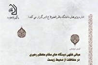 کرسی ترویجی مبانی فقهی رهبری در حفاظت از محیط زیست
