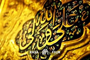 نماهنگ | عید غدیر؛ بزرگترین عید، برترین تبیین