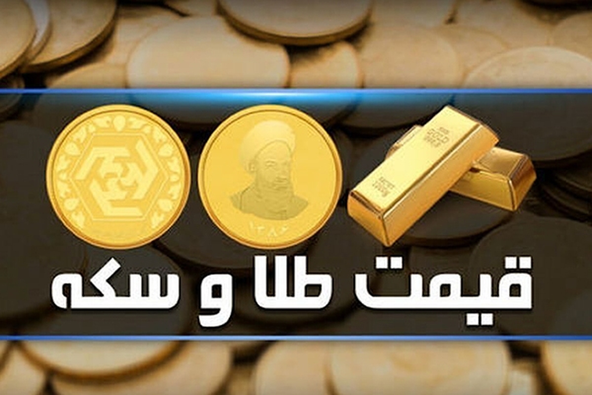 قیمت سکه و طلا در بازار آزاد ۳۰ تیرماه ۱۴۰۳