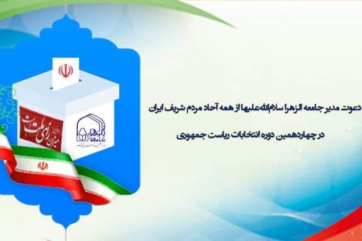 دعوت مدیر جامعه الزهرا از همه آحاد مردم برای شرکت در انتخابات ریاست جمهوری