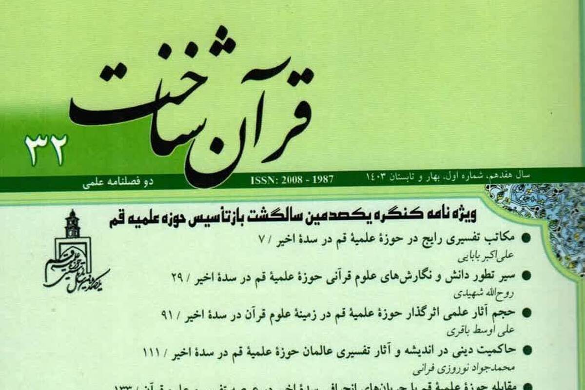 دوفصلنامه قرآن شناخت، ویژه یکصدمین سال بازتأسیس حوزه علمیه قم منتشر شد