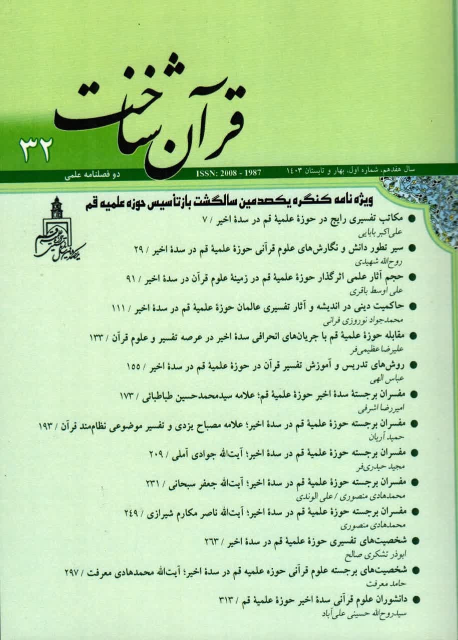 دوفصلنامه قرآن شناخت، ویژه سده بازتأسیس حوزه علمیه قم منتشر شد
