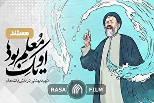 او یک معلم بود