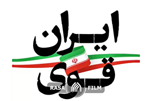 نماهنگ | ایران قوی؛ جمهوری اسلامی سرافراز