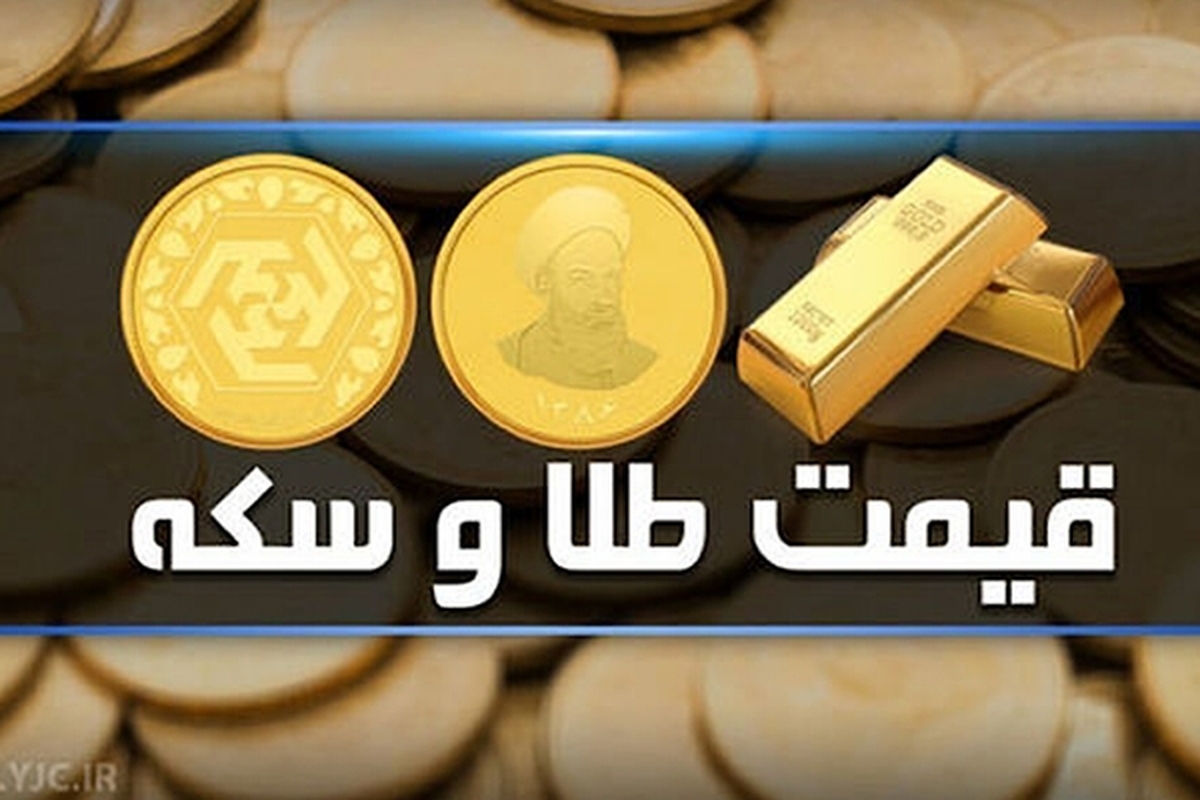 قیمت سکه و طلا در بازار آزاد ۹ تیر ماه ۱۴۰۳