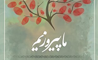 لوح | ما پیروزیم