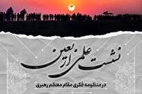 نشست علمی اربعین در منظومه فکری مقام معظم رهبری