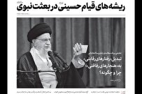 ریشه‌های قیام حسینی در بعثت نبوی + لینک