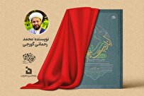 رونمایی از کتاب خوانشی بر دلالت های تربیتی طرح کلی اندیشه اسلامی در قرآن
