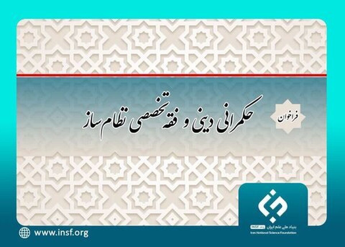 فراخوان «حکمرانی دینی و فقه تخصصی نظام‌ساز» + جزئیات