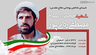 اطلاع نگاشت | شهید حجت الاسلام مصطفی ردانی پور در یک نگاه