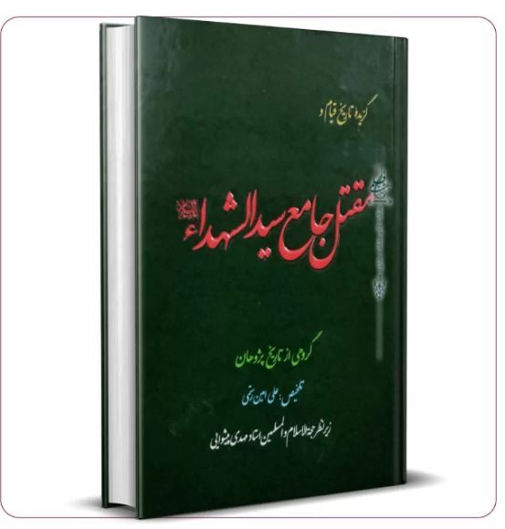 مقتل جامع سیدالشهدا؛ روایت مستند از عاشورا و اربعین سال 61 هجری قمری