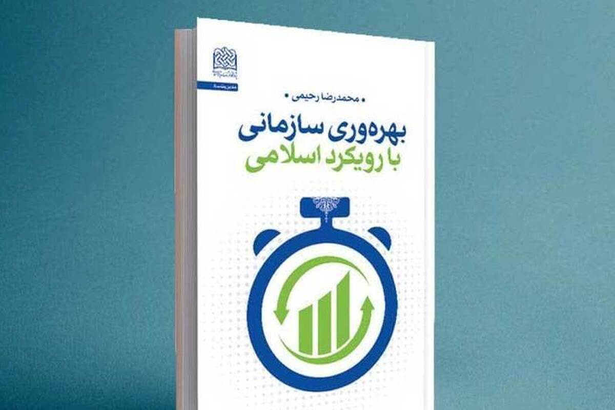 کتاب بهره‌وری سازمانی با رویکرد اسلامی روانه بازار نشر شد