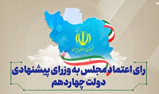 اطلاع نگاشت | رای اعتماد مجلس به وزرای پیشنهادی دولت چهاردهم