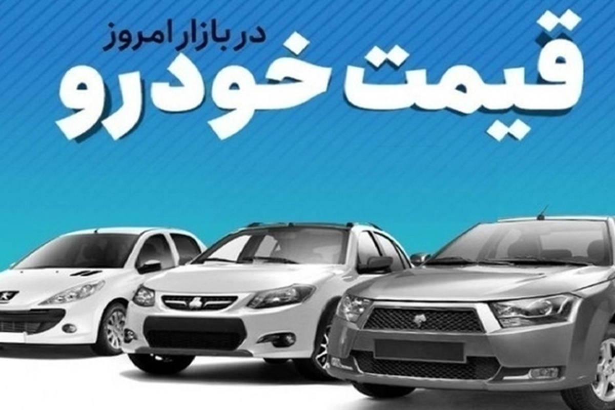 قیمت خودرو در بازار آزاد سه‌شنبه ۱۳ شهریور