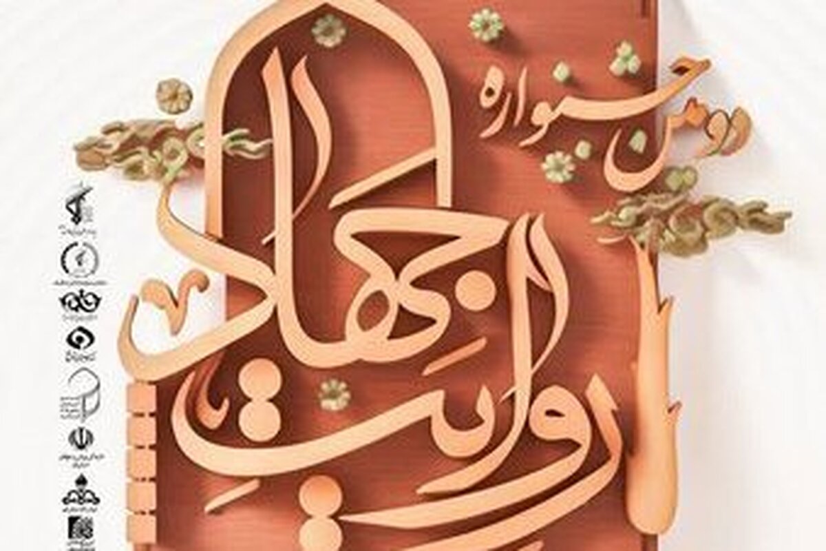 دومین جشنواره هنری، ادبی و خبری روایت جهاد برگزار می شود