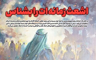 اطلاع نگاشت | اشعث زمانه ات را بشناس