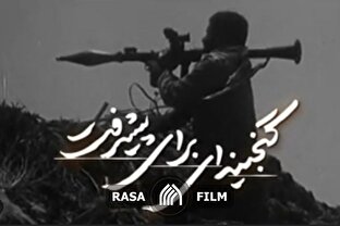 نماهنگ | گنجینه‌ای برای پیشرفت