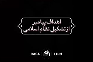 نماهنگ | اهداف پیامبر (ص) از تشکیل نظام اسلامی