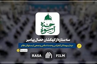 نماهنگ | سه ستاره از کهکشان خصال پیامبر