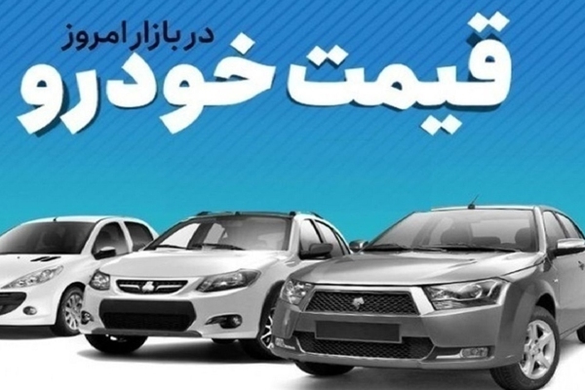 قیمت خودرو در بازار آزاد دوشنبه ۵ شهریورماه