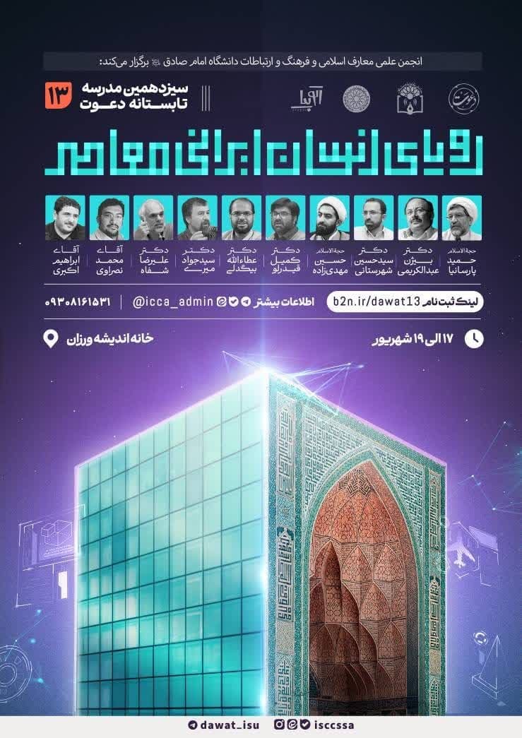 مدرسه‌ تابستانه‌ی «رویـای انـسان ایرانـیِ معاصـر» برگزار می‌شود