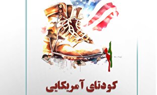 لوح | کودتای آمریکایی