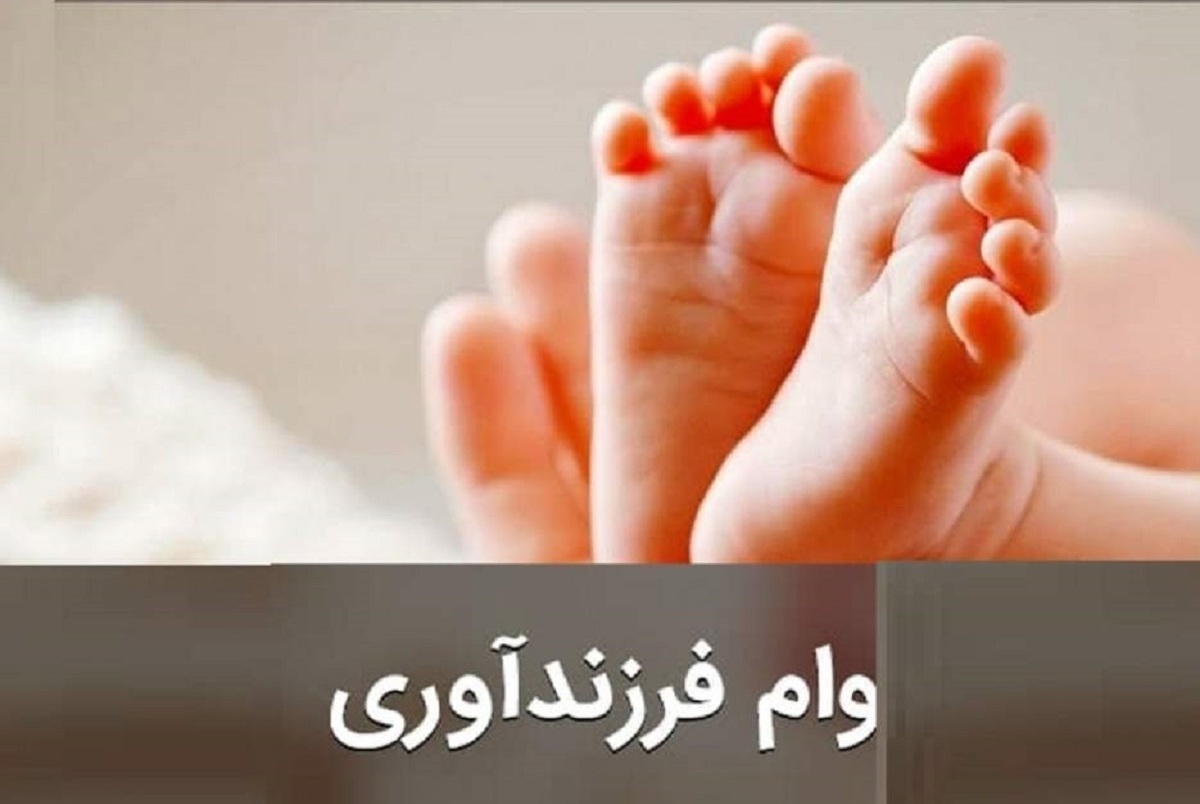 ۱۰۰ همت وام ازدواج و فرزند آوری پرداخت شد