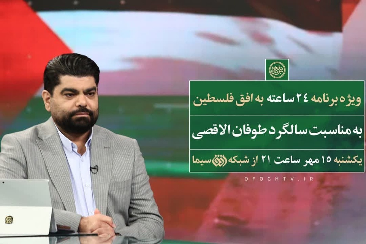 ۲۴ ساعت به افق فلسطین؛ بزرگداشت سالگرد برنامه‌ای که تاریخ‌ساز شد