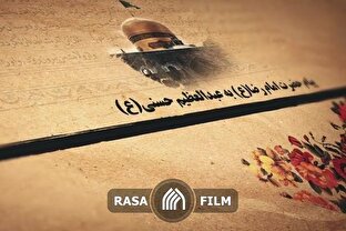 پیام امام رضا به عبدالعظیم حسنی