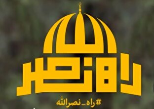 لوح | راه نصرالله