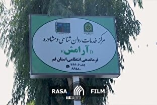 فیلم | گزارشی از مرکز مشاوره آرامش نیروی انتظامی قم