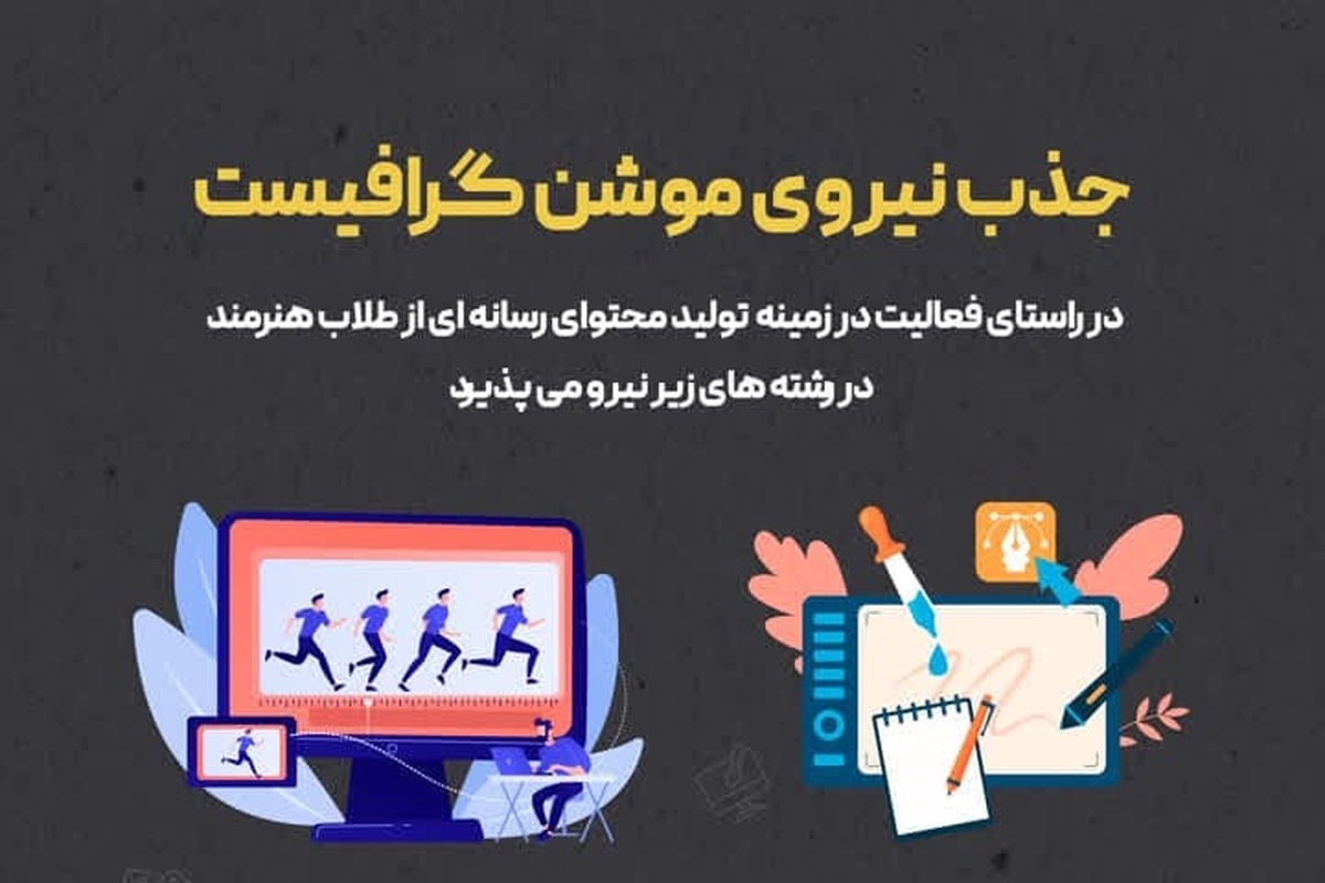 فراخوان جذب نیروی موشن گرافیست