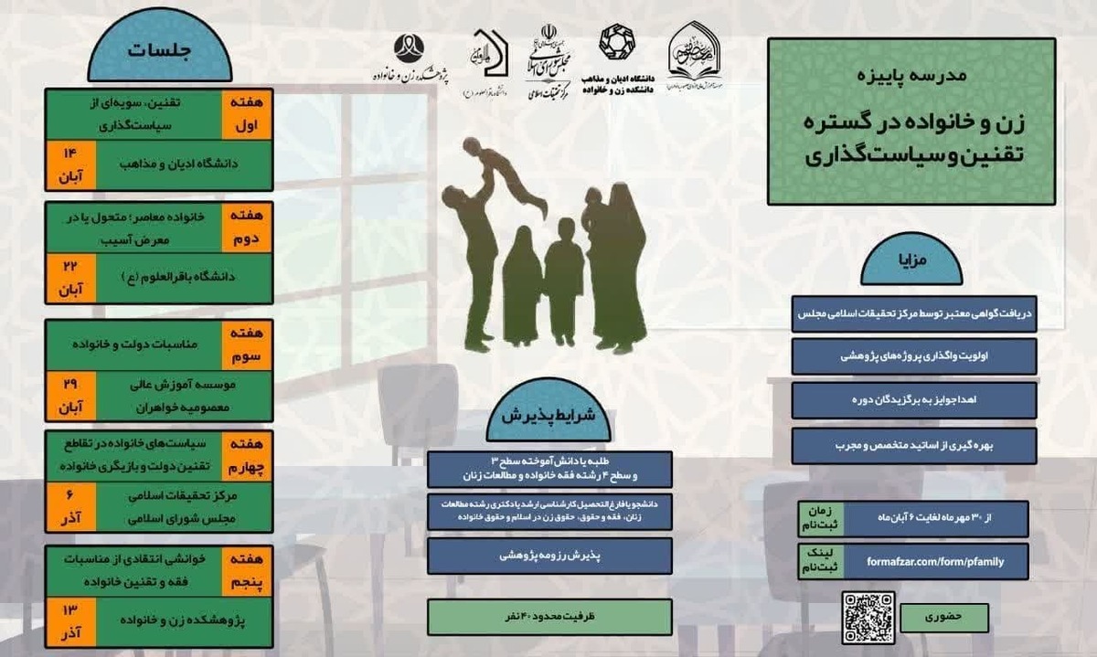 دوره آموزشی «مدرسه پاییزه زن و خانواده در گستره تقنین و سیاستگذاری» برگزار می شود