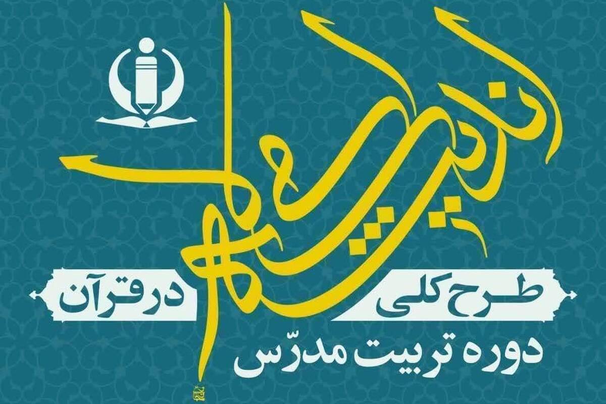 دوره «تربیت مدرس طرح کلی اندیشه اسلامی در قرآن» برگزار می‌شود