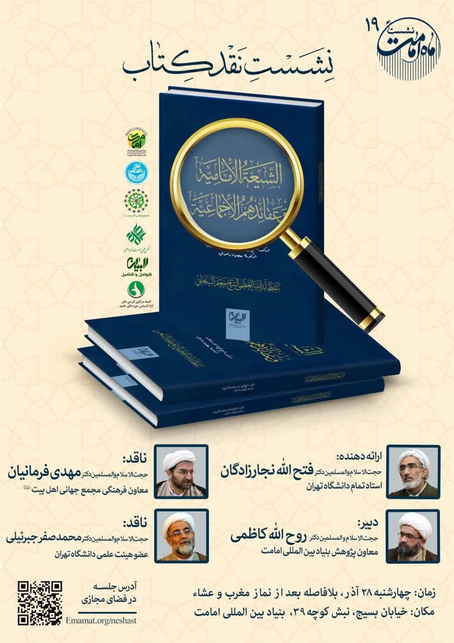 جلسه نقد و بررسی کتاب «الشيعة الامامية و عقائدهم الاجماعية» برگزار می شود