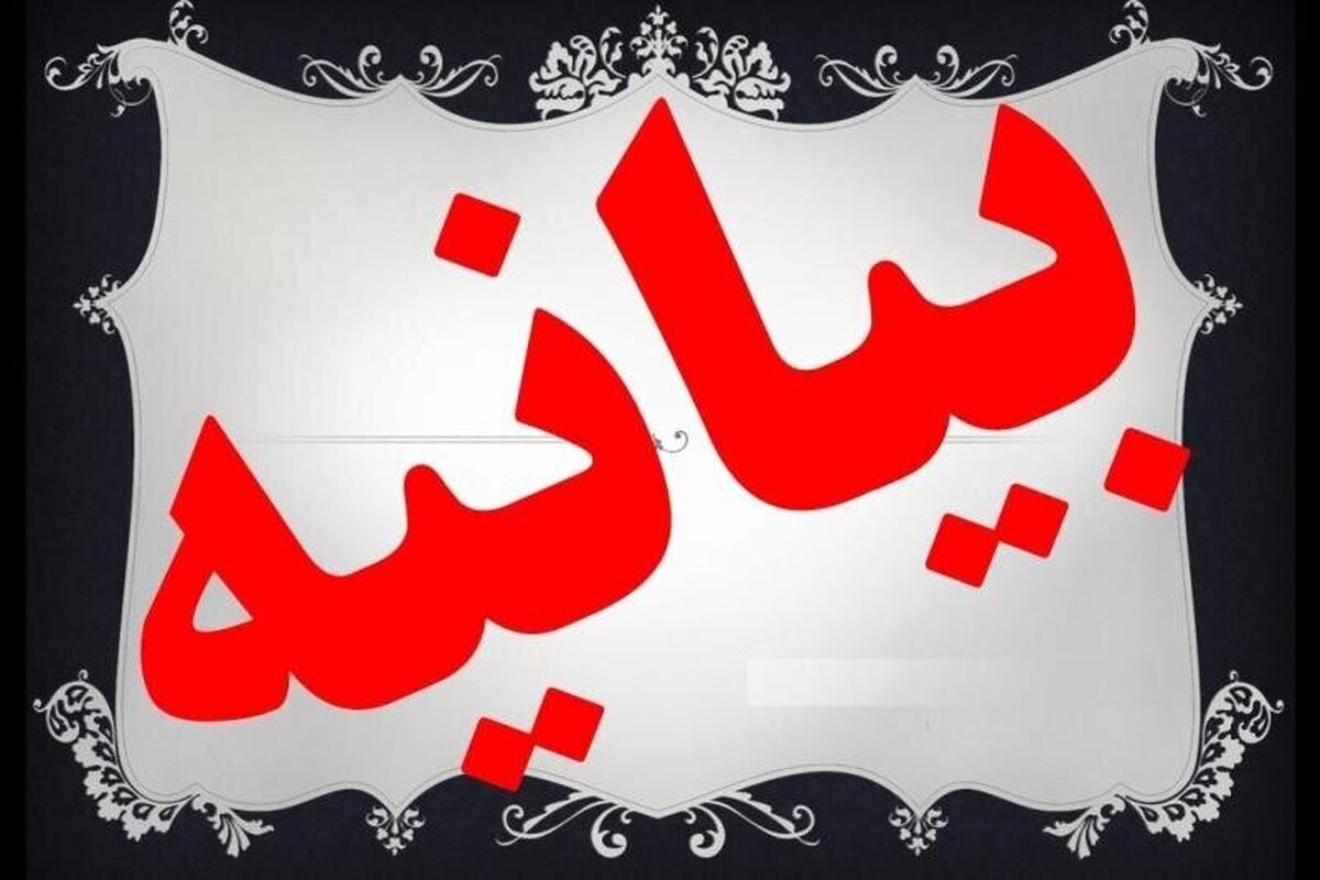 بیانیه سازمان بسیج اساتید کشور در محکومیت اشغال نظامی خاک سوریه