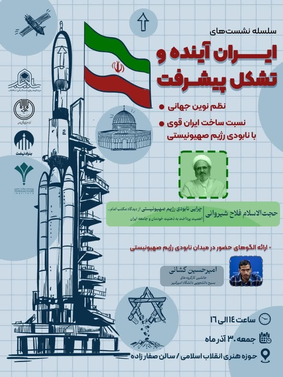 نشست علمی «چرایی نابودی رژیم صهیونیستی از دیدگاه مکتب امام» برگزار می شود