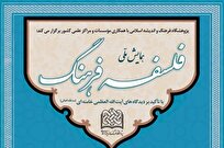 همایش ملی فلسفه فرهنگ با تأکید بر دیدگاه های آیت الله خامنه ای برگزار می‌شود