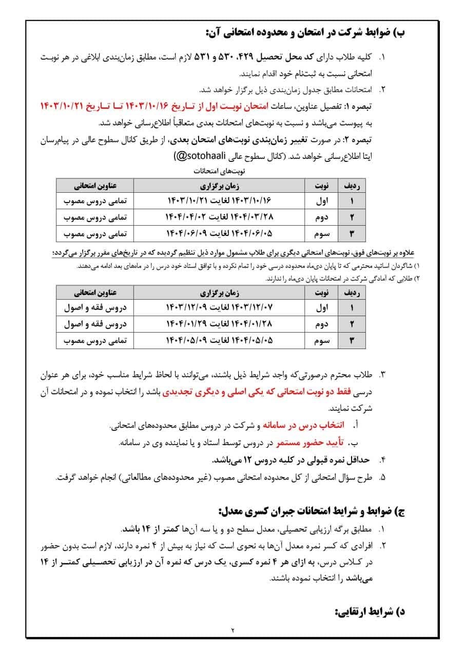 برنامه امتحانات نوبت اول طلاب سطوح عالی حوزه علمیه قم