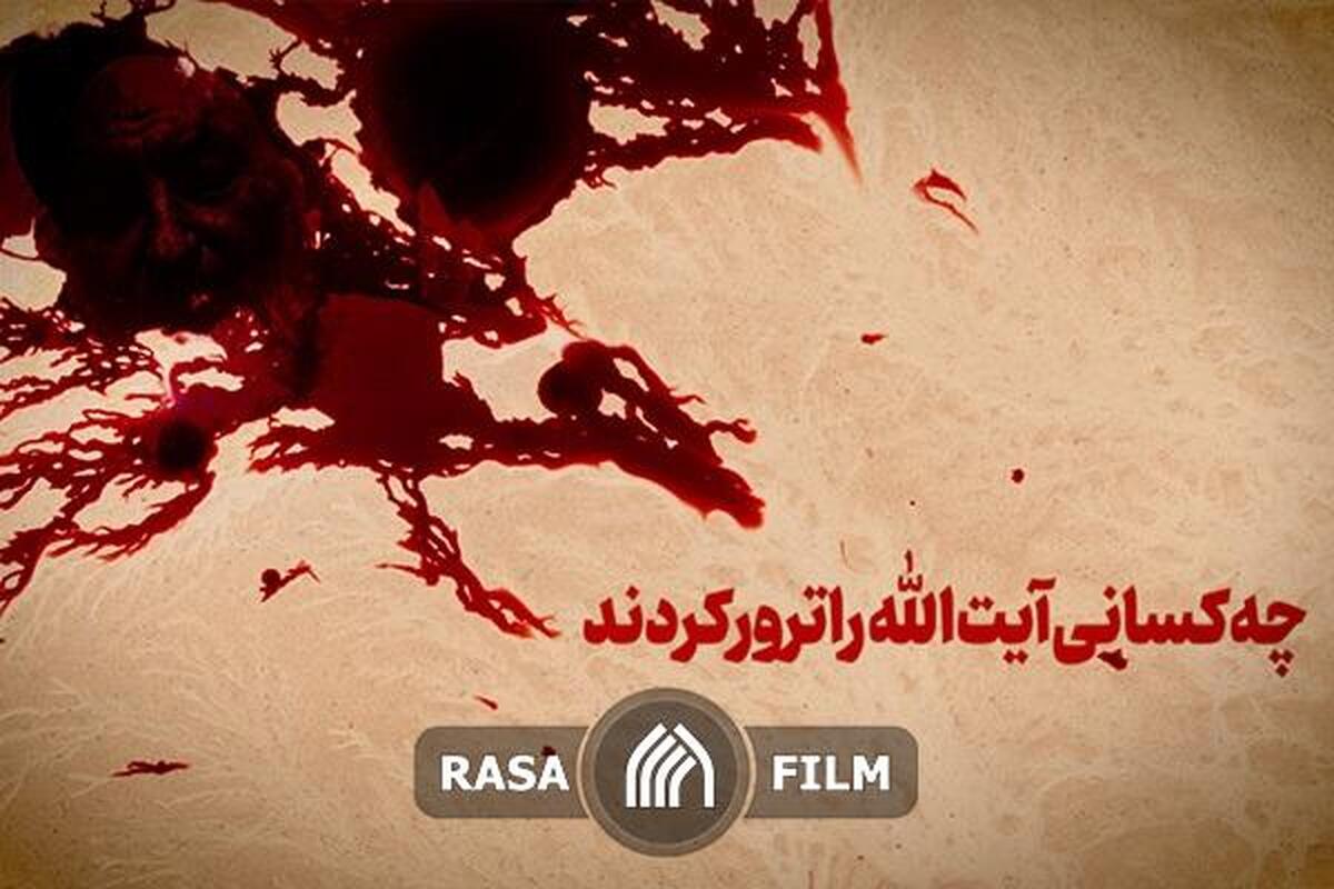 چه کسانی آیت الله را ترور کردند