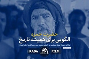 نماهنگ | حضرت حمزه؛ الگویی برای همیشه تاریخ