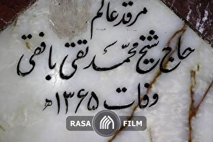 داستان تشرف آیت الله بافقی محضر امام زمان