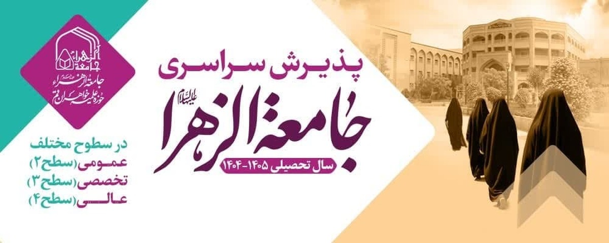 زمان برگزاری آزمون ورودی جامعه الزهرا برای سال تحصیلی جدید
